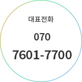 대표전화 070-7601-7700