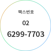 팩스번호 02-6299-7703